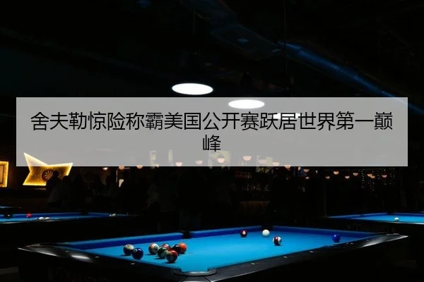 舍夫勒惊险称霸美国公开赛跃居世界第一巅峰