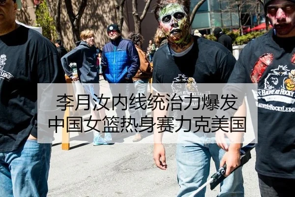 李月汝内线统治力爆发 中国女篮热身赛力克美国
