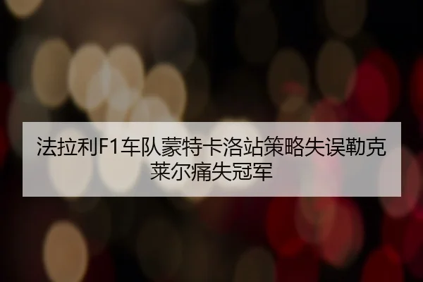 fa-la-li-che-dui-meng-te-ka-luo-zhan-ce-lve-shi-wu-lei-ke-lai-er-tong-shi-guan-jun-2-128.jpg