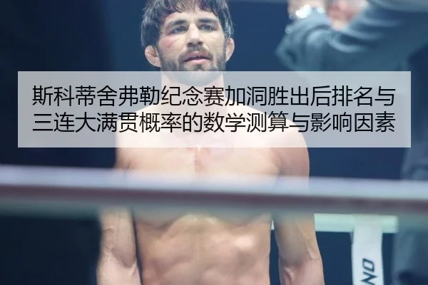 斯科蒂舍弗勒纪念赛加洞胜出后排名与三连大满贯概率的数学测算与影响因素