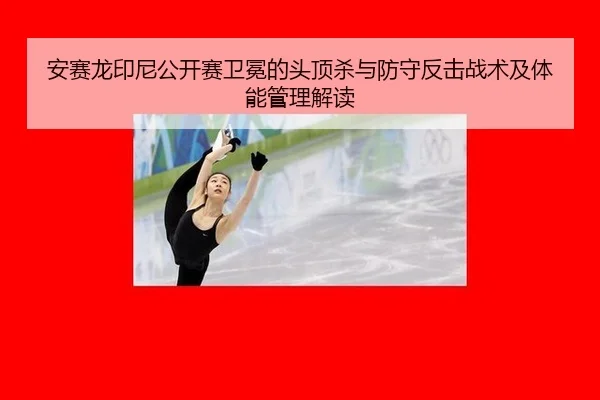 an-sai-long-yin-ni-gong-kai-sai-wei-mian-de-tou-ding-sha-yu-fang-shou-fan-ji-zhan-shu-ji-ti-neng-guan-li-jie-du-3-570.jpg