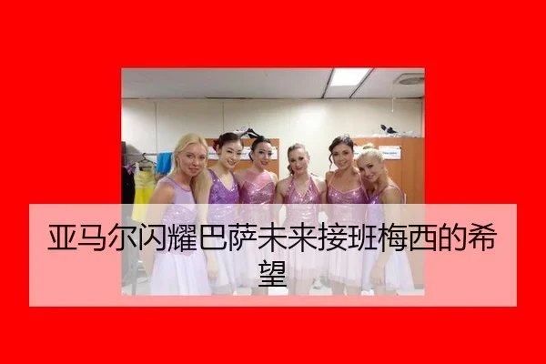 亚马尔闪耀巴萨未来接班梅西的希望