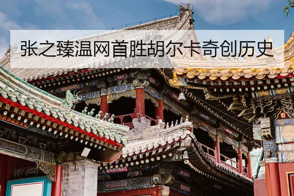 zhang-zhi-zhen-wen-wang-shou-sheng-hu-er-ka-qi-chuang-li-shi-2-673.jpg