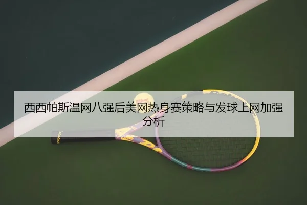 xi-xi-pa-si-wen-wang-ba-qiang-hou-mei-wang-re-shen-sai-ce-lve-yu-fa-qiu-shang-wang-jia-qiang-fen-xi-2-636.jpg