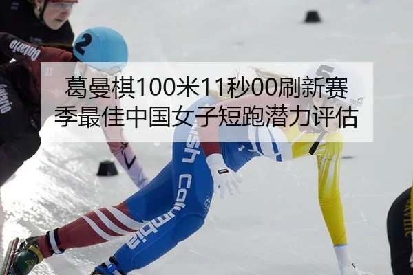 ge-man-qi-mi-miao-shua-xin-sai-ji-zui-jia-zhong-guo-nv-zi-duan-pao-qian-li-ping-gu-2-701.jpg