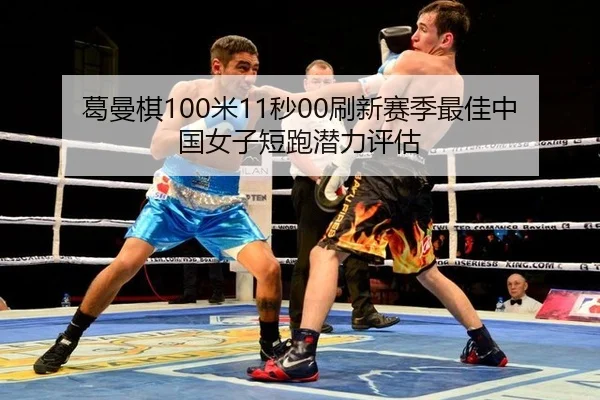 葛曼棋100米11秒00刷新赛季最佳中国女子短跑潜力评估