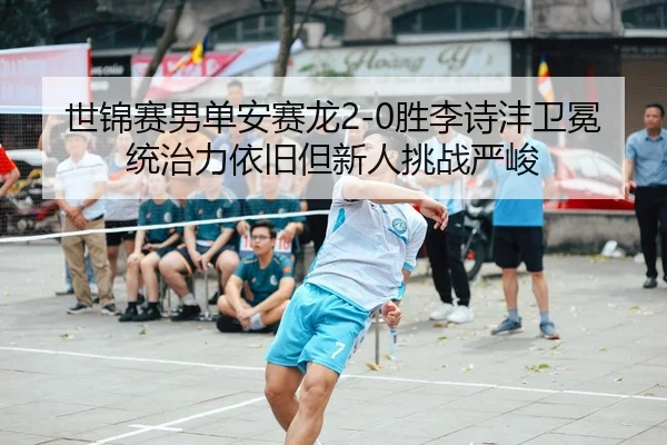 shi-jin-sai-nan-dan-an-sai-long-sheng-li-shi-feng-wei-mian-tong-zhi-li-yi-jiu-dan-xin-ren-tiao-zhan-yan-jun-3-416.jpg
